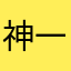 神一样的神话