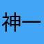 神一样的非法字符