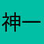 神一般1