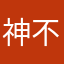 神不佑我小明