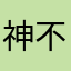 神不窜