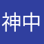 神中のお不動さん