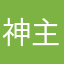 神主无极
