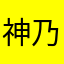 神乃安