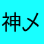 神乄域
