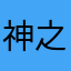 神之一手22