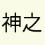 神之五手