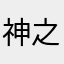 神之傑