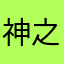 神之审核员