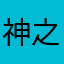 神之手加藤