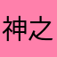 神之手鍛練