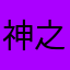 神之星吾之魂