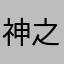 神之殇洛熙