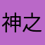神之蟑螂