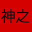 神之行的空