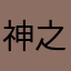 神之魔