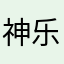 神乐修修