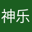 神乐1
