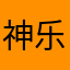 神乐by银魂