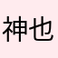 神也佑我狗宝