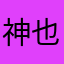 神也叫我仙女