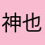 神也是仙