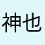 神也是任