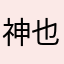 神也迟伤