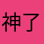 神了吧你