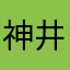 神井@！