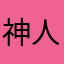 神人啊呀