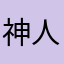 神人帥氣瑋