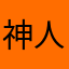 神人无语了好累1065