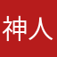 神人游戏6666