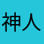 神人离我远点😡