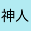 神人输入法