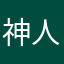 神人1939