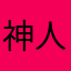 神人M