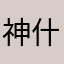 神什