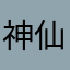 神仙味蕾控