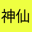 神仙妹妹不爱吃鱼