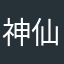 神仙妹妹11111