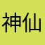 神仙婆婆A