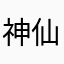 神仙少女打架