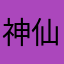 神仙帐号
