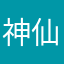 神仙打架－各显神通