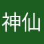 神仙李心怡。