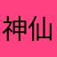 神仙狙神