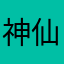 神仙盗