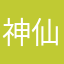 神仙莱西